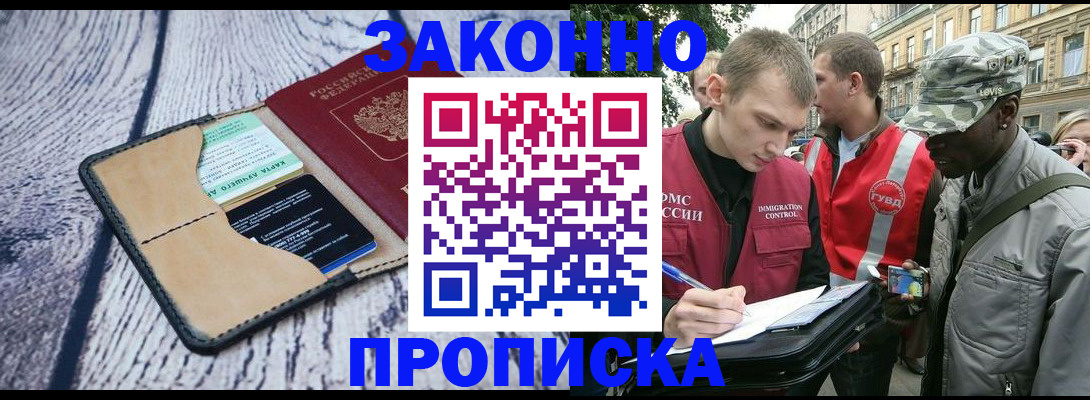 прописка для работы в Борисоглебске